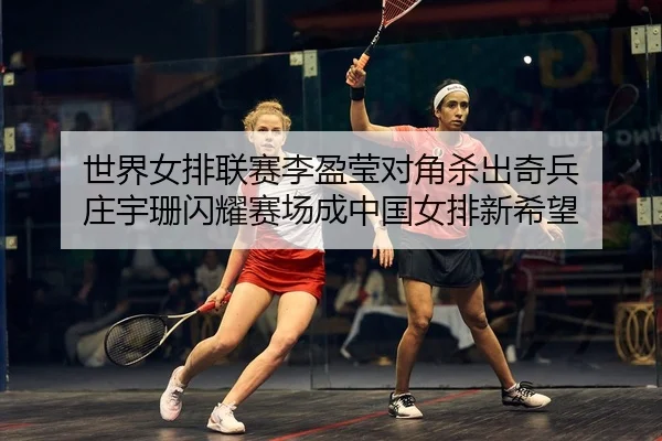 shi-jie-nv-pai-lian-sai-li-ying-ying-dui-jiao-sha-chu-qi-bing-zhuang-yu-shan-shan-yao-sai-chang-cheng-zhong-guo-nv-pai-2-975.jpg